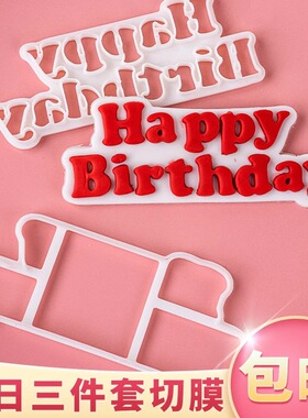 Happy Birthday英文烘焙模具蛋糕装饰生日快乐字母翻糖压模切模z