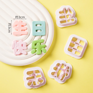 生日快乐卡通刻字切模翻糖造型模具蛋糕饼干家用烘焙DIY硅胶工具