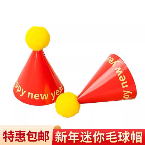 Happy New Year帽子新年蛋糕装饰摆件插件迷你毛球派对帽烘焙装扮