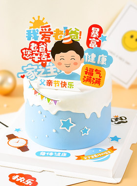 父亲节蛋糕装饰摆件爸爸