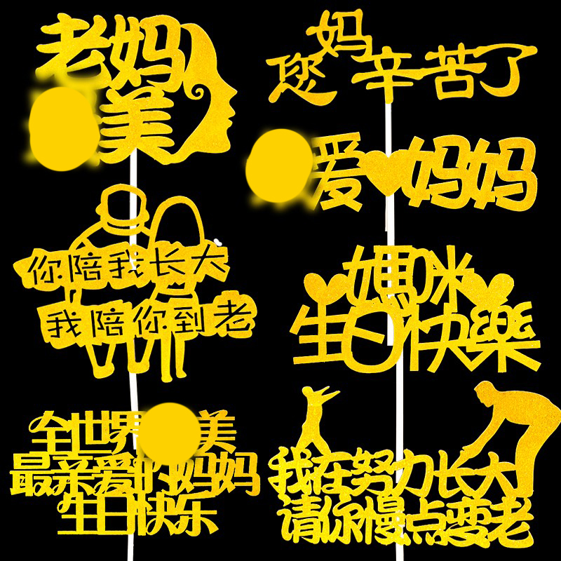 网红母亲蛋糕装饰插件妈妈女神