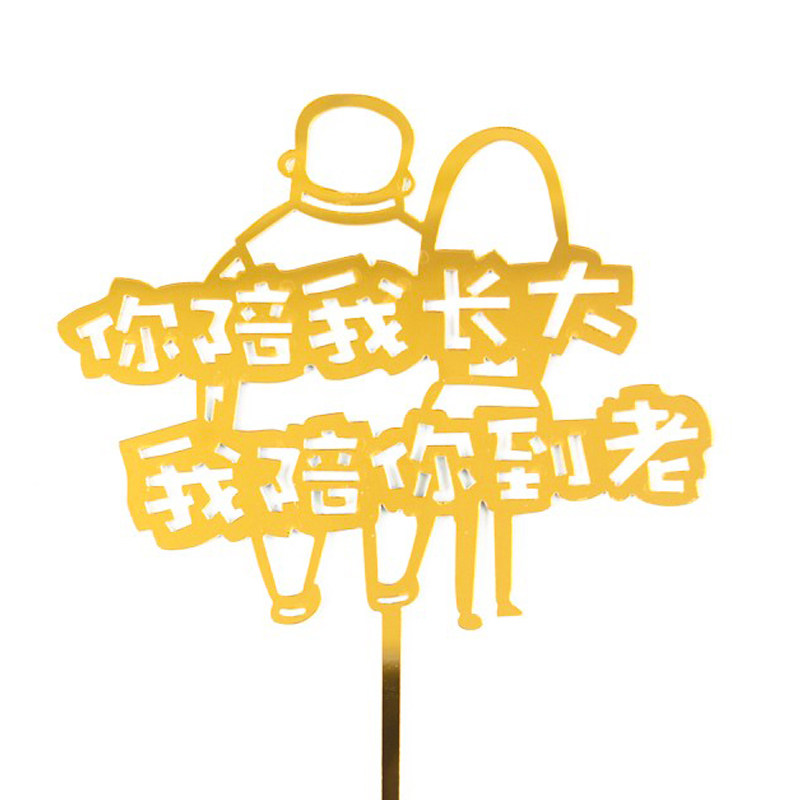 十个装网红生日蛋糕装饰插件你陪我长大陪你变老祝寿爸爸妈妈配件