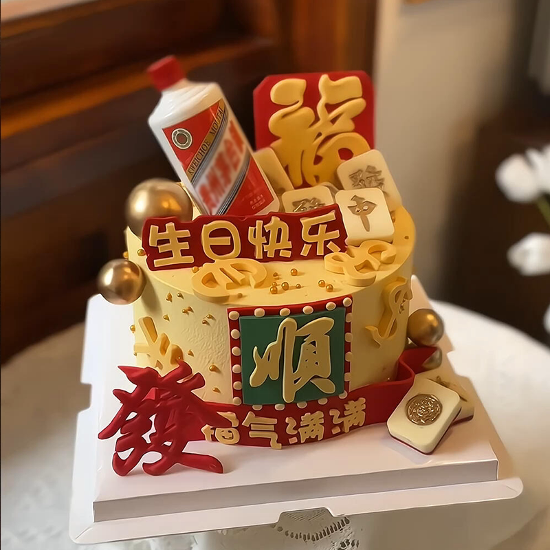 网红福顺生日蛋糕装饰烟酒摆件男士男神爸爸福气满满身体健康配件