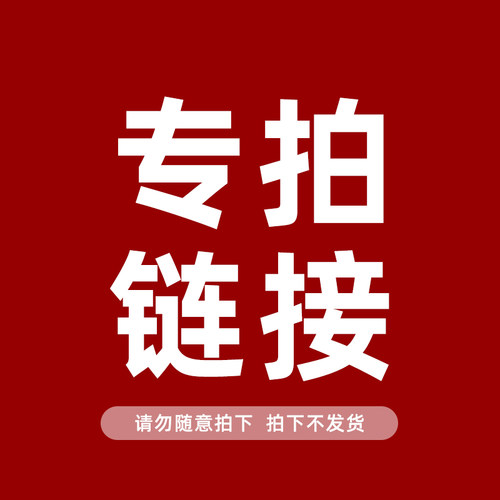 【金贝儿专拍链接】请勿随意拍下  拍下不发货 谢谢配合
