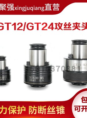 GT24过载扭力快换攻丝夹头M5-M30国标日标B16B18B22直柄20/22