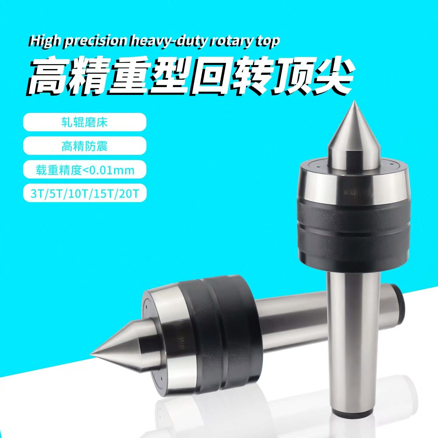 车床磨床重型回转顶针3吨5吨10吨