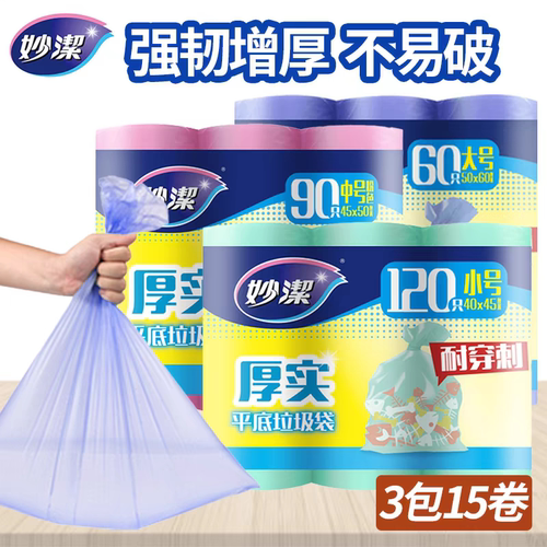 妙洁垃圾袋家用加厚手提式点断式平口厨房平底大号小号收纳塑料袋