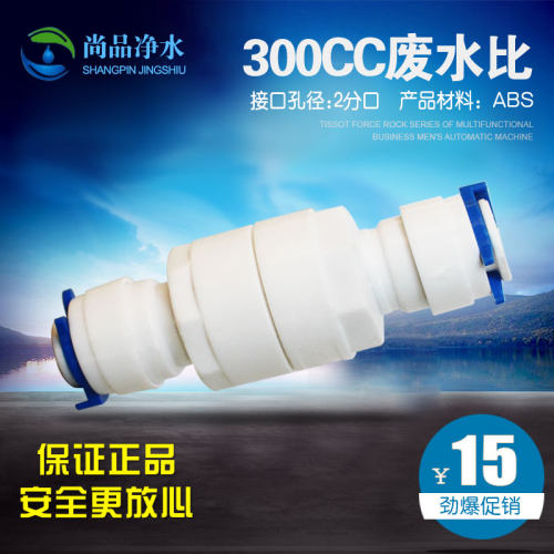 300CC废水比/家用RO反渗透纯水机/净水器/直饮机用配件