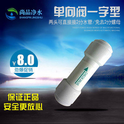 逆止阀（单向阀）家用反渗透纯水机/净水器/过滤器用配件
