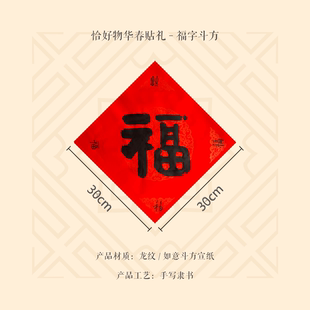 30cm福字斗方门贴五福临门隶书洒金红宣黑墨节日喜庆氛围装饰