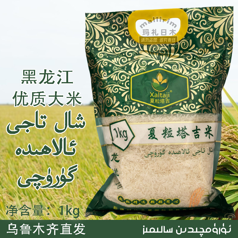 夏粒塔吉米 黑龙江一级大米 粒粒精选浓香味大米 XAL TAJI GURUQ