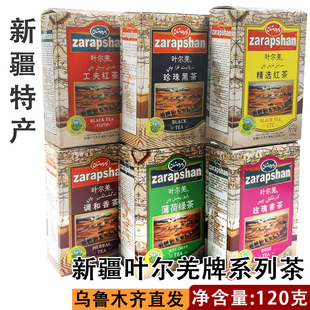 新疆叶尔羌茶玫瑰香茶红茶薄荷绿茶珍珠黑茶工夫红茶 ZARAPSHAN