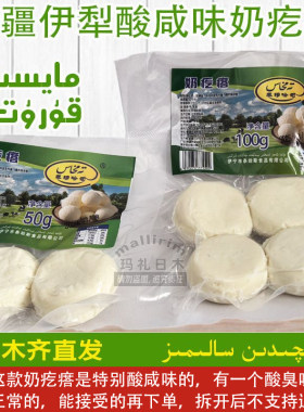 新疆伊犁酸咸味奶疙瘩 正宗口味 KURUT 开袋即食男女都爱吃零食