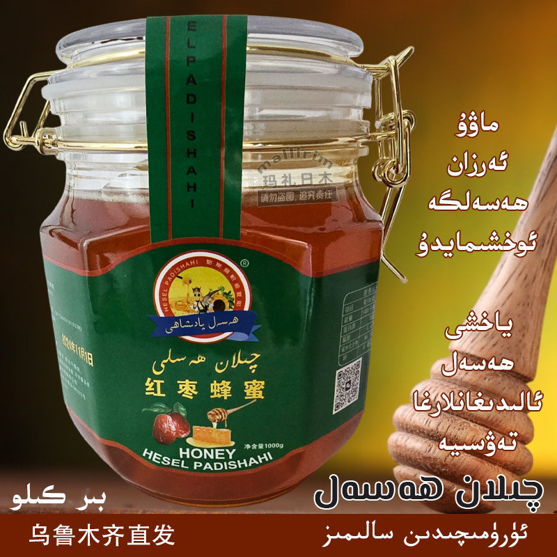 新疆喀什优质蜂蜜 红枣蜂蜜 推荐好蜂蜜 1kg/2斤装 Qilan Hasal