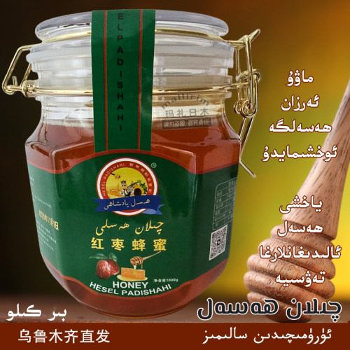 新疆喀什优质蜂蜜 红枣蜂蜜 推荐好蜂蜜 1kg/2斤装 Qilan Hasal