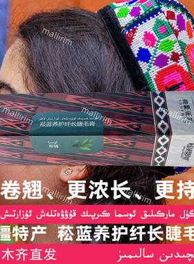 新疆特产 OSMAGUL 澳澌漫草菘蓝养护纤长睫毛膏 Kirpik Laki