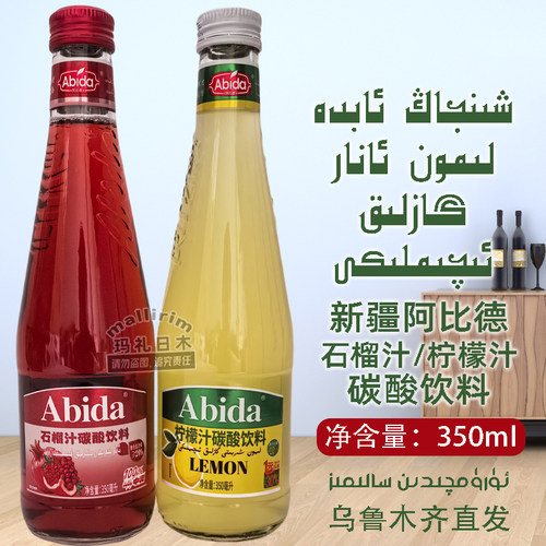Abida石榴汁柠檬汁碳酸饮料