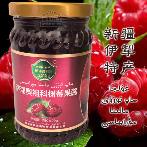 特价划算 新疆伊犁果酱 树莓果酱 780g 早餐蘸酱 涂抹面包拌酸奶