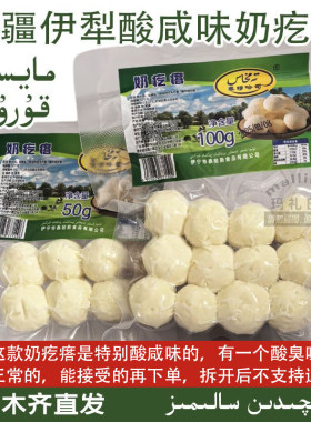 新疆伊犁酸咸味奶疙瘩正宗口味