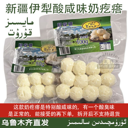 新疆伊犁酸咸味奶疙瘩 正宗口味 KURUT 开袋即食男女都爱吃零食