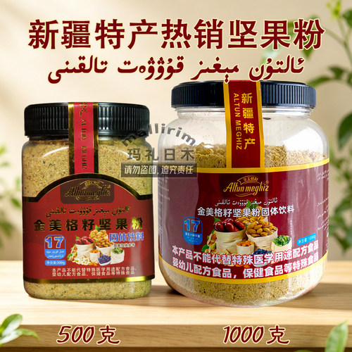 Altunmegiz金美格籽坚果粉