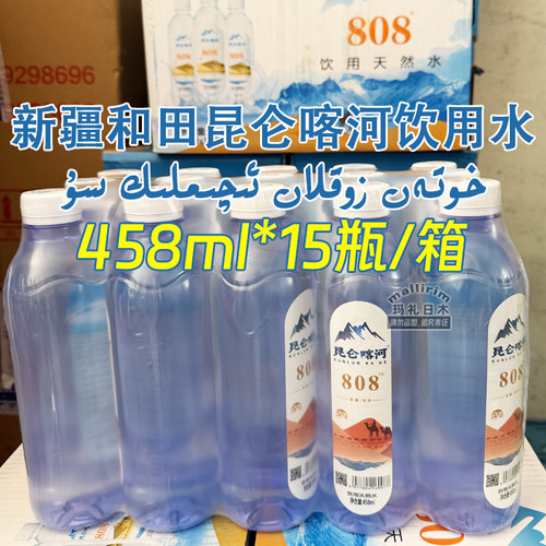 新疆和田墨玉昆仑喀河 808饮用水 458ml*15瓶 Sap Tabi Su Zoklan