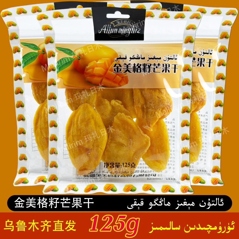 新疆发货 Altun meghiz 金美格籽芒果干 125g 干芒果 A