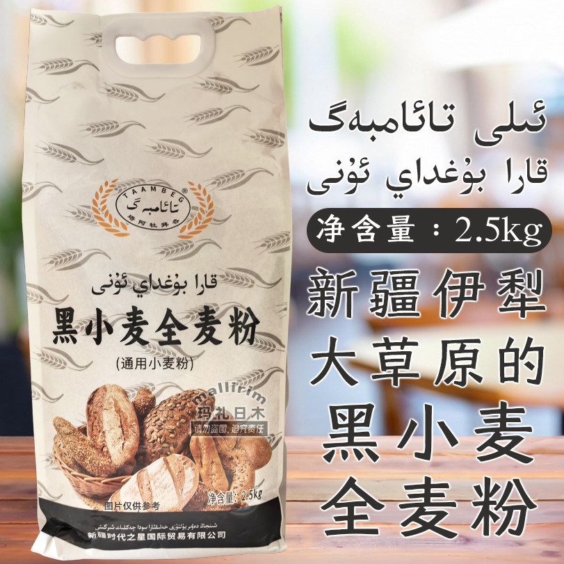 新疆伊犁大草原的黑小麦全麦粉
