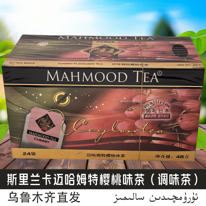 斯里兰卡茶 迈哈姆特 mahmood tea 樱桃味茶 内装24袋泡茶 调味茶