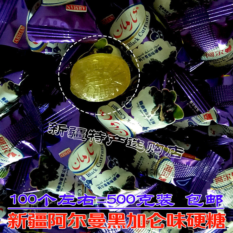 新疆arman阿尔曼牌黑加仑味硬糖果味硬糖独特口味喜糖 500g 包邮