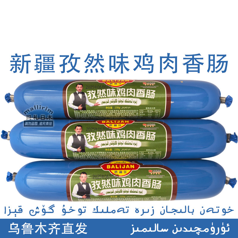 新疆和田孜然味鸡肉肠香肠