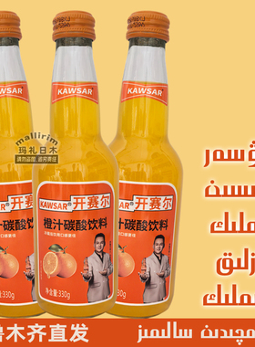KAWSAR 开赛尔橙汁碳酸饮料 果汁型碳酸饮品 330g瓶装 从新疆发货
