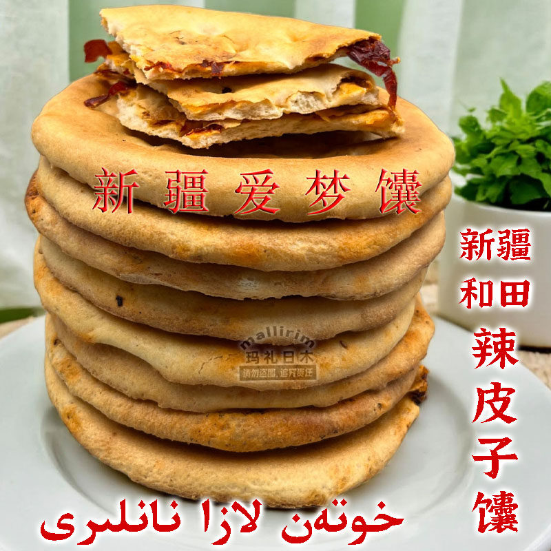 新疆好吃的辣皮子馕 爱梦馕 辣椒馕饼 和田烤馕 LAZA NAN 90g袋装