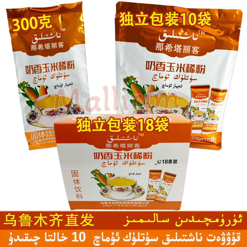营养早餐玉米稀粉naxtilik
