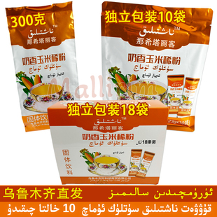新疆 Naxtilik 那希塔丽客奶香玉米稀粉风味固体饮料便携独立包装