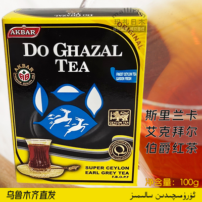 斯里兰卡红茶 艾克拜尔 DO GHAZAL 伯爵红茶100g 散装香茶 AKBAR
