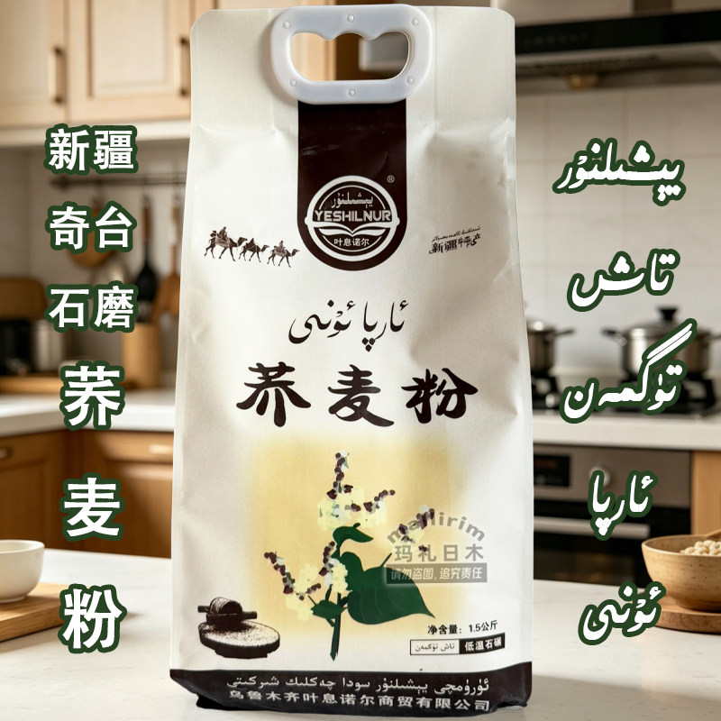 新疆特产奇台面粉石磨荞麦粉