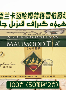 Mahmood tea 斯里兰卡茶 迈哈姆特格雷伯爵红茶 Mahmut Qay 100克