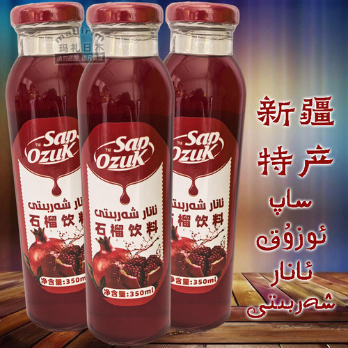 新疆特产果汁饮品 石榴汁饮料 SAP UZUK Anar 夏日清爽饮品 350ml
