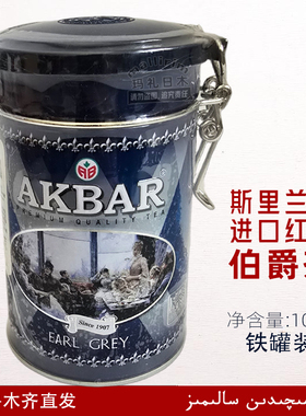 斯里兰卡进口艾克拜尔 格雷伯爵茶散装100g罐装锡兰香茶Akbar红茶