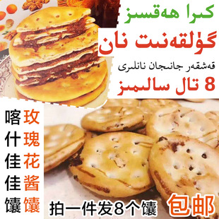 新疆烤馕饼 包邮 gulkan 1件8个 nan 新疆佳佳馕玫瑰花酱馕