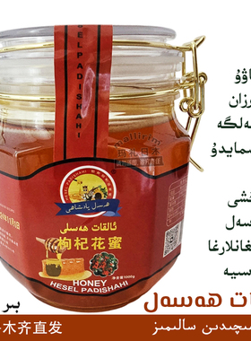 新疆喀什枸杞花蜜 好蜂蜜 推荐蜂蜜 1kg/2斤装 Alkat Hasal Hesel
