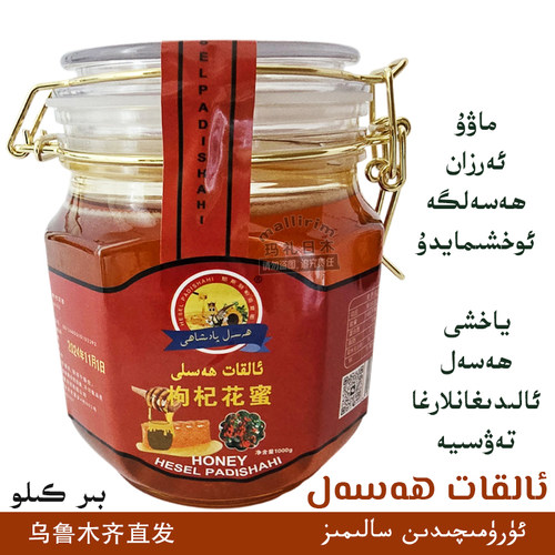 新疆喀什枸杞花蜜 好蜂蜜 推荐蜂蜜 1kg/2斤装 Alkat Hasal Hesel