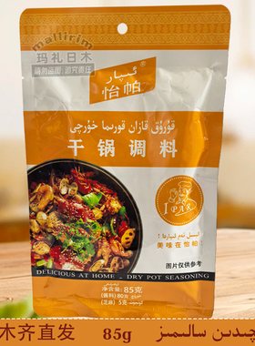 新疆调料 干锅调料 85g 怡帕 Ipar 干锅底料餐饮商用家用调味料