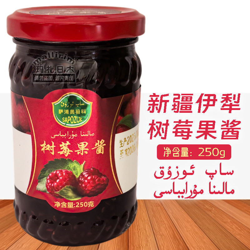 特价划算 新疆伊犁果酱 树莓果酱 250g 早餐蘸酱 涂抹面包拌酸奶