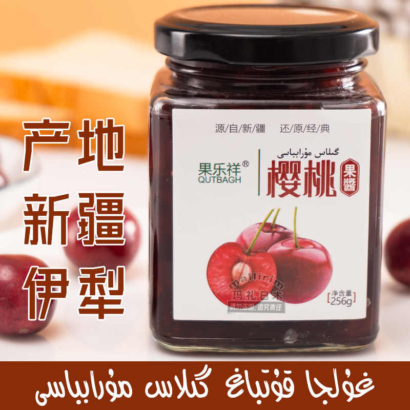 新疆伊犁特产 果乐祥樱桃果酱 256g Gilas 优质口感香甜果粒饱满
