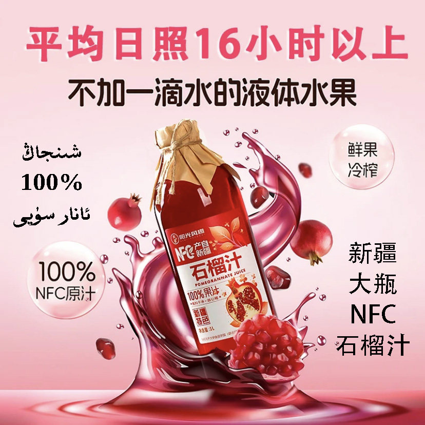 新疆NFC石榴汁100鲜榨冷榨