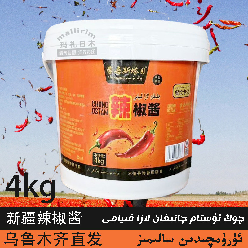 新疆喀什辣椒酱 8斤 辣子酱 崇吾斯塔目 Qong Ustam 下饭菜 LAZA
