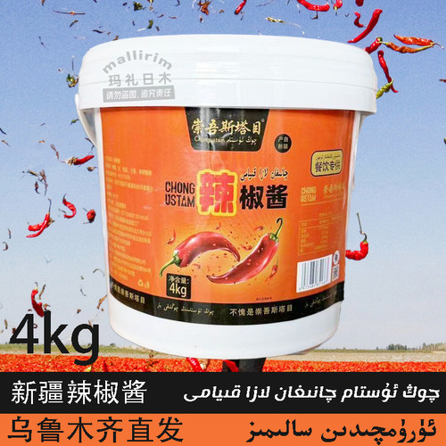 新疆喀什辣椒酱 8斤 辣子酱 崇吾斯塔目 Qong Ustam 下饭菜 LAZA