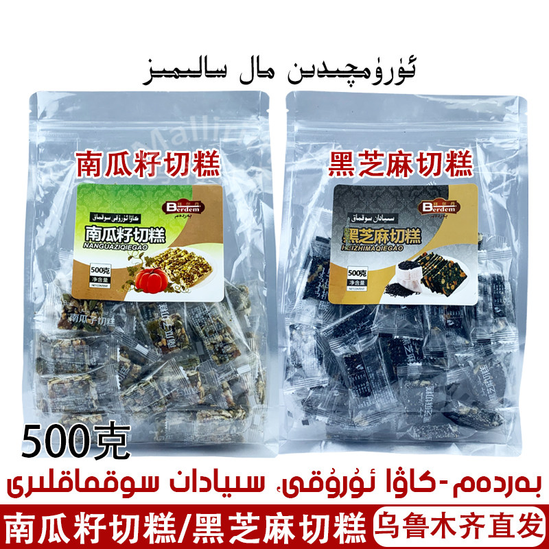 新疆叶城县特产berdem南瓜籽切糕/黑芝麻切糕糖果制品500g sokmak